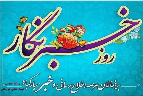 تبریک  17 مرداد روز خبرنگار :